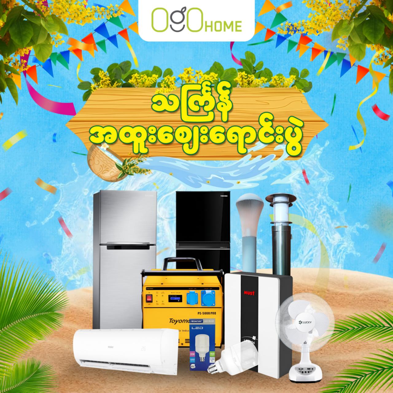 သက်ြန်အကြိုအထူးစျေးရောင်းပွဲတော်